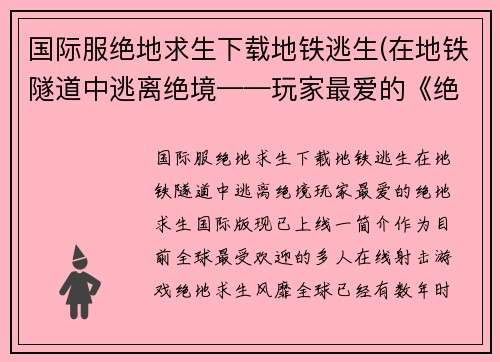 国际服绝地求生下载地铁逃生(在地铁隧道中逃离绝境——玩家最爱的《绝地求生》国际版现已上线！)