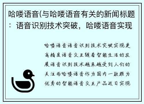 哈喽语音(与哈喽语音有关的新闻标题：语音识别技术突破，哈喽语音实现更高精度语音交互)