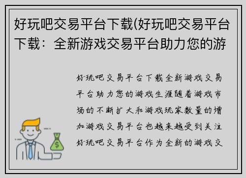 好玩吧交易平台下载(好玩吧交易平台下载：全新游戏交易平台助力您的游戏生涯)