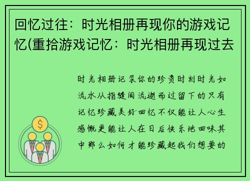 回忆过往：时光相册再现你的游戏记忆(重拾游戏记忆：时光相册再现过去的游戏时光)