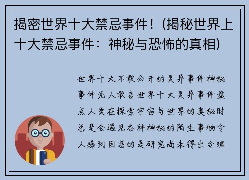 揭密世界十大禁忌事件！(揭秘世界上十大禁忌事件：神秘与恐怖的真相)