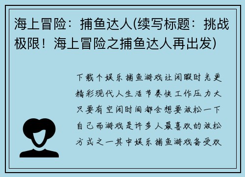 海上冒险：捕鱼达人(续写标题：挑战极限！海上冒险之捕鱼达人再出发)