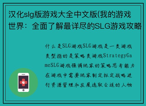 汉化slg版游戏大全中文版(我的游戏世界：全面了解最详尽的SLG游戏攻略指南)