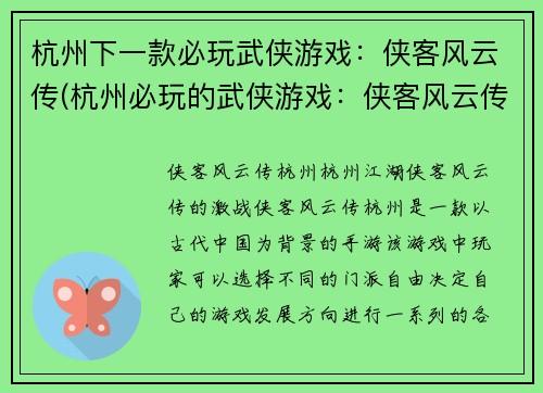 杭州下一款必玩武侠游戏：侠客风云传(杭州必玩的武侠游戏：侠客风云传续作即将上线！)