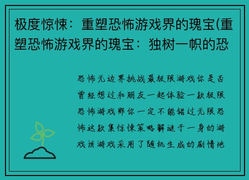 极度惊悚：重塑恐怖游戏界的瑰宝(重塑恐怖游戏界的瑰宝：独树一帜的恐怖游戏之路)