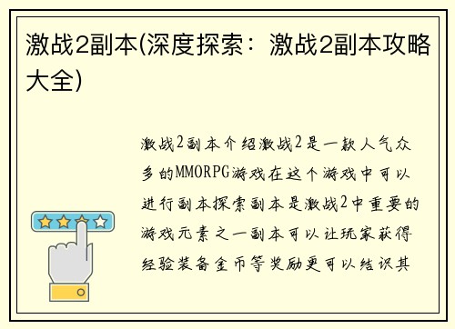 激战2副本(深度探索：激战2副本攻略大全)