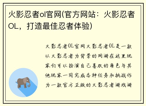 火影忍者ol官网(官方网站：火影忍者OL，打造最佳忍者体验)