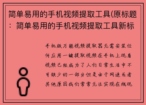 简单易用的手机视频提取工具(原标题：简单易用的手机视频提取工具新标题：轻松提取手机视频的实用工具)