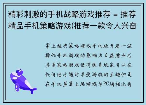 精彩刺激的手机战略游戏推荐 = 推荐精品手机策略游戏(推荐一款令人兴奋的手机战略游戏)