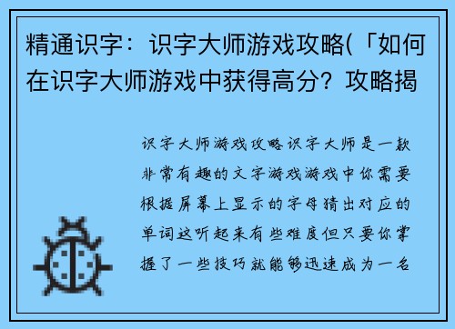 精通识字：识字大师游戏攻略(「如何在识字大师游戏中获得高分？攻略揭秘！」)