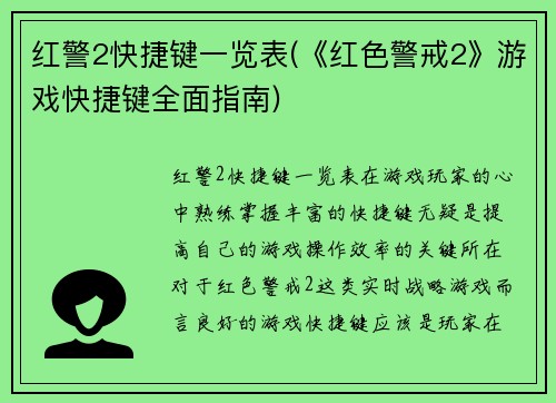 红警2快捷键一览表(《红色警戒2》游戏快捷键全面指南)