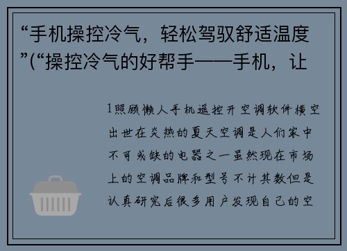 “手机操控冷气，轻松驾驭舒适温度”(“操控冷气的好帮手——手机，让室内温度轻松舒适”)