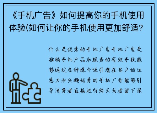 《手机广告》如何提高你的手机使用体验(如何让你的手机使用更加舒适？——手机广告提高使用体验的实用方法)