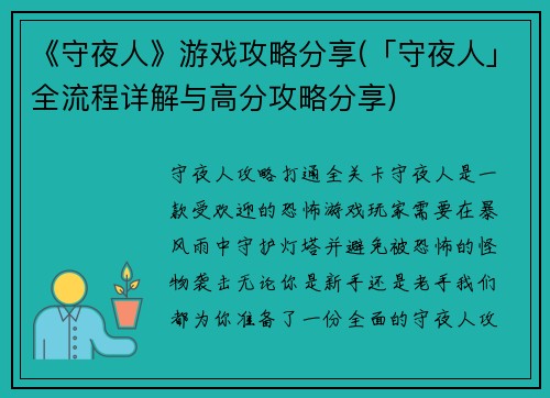 《守夜人》游戏攻略分享(「守夜人」全流程详解与高分攻略分享)