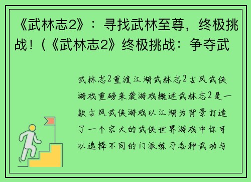 《武林志2》：寻找武林至尊，终极挑战！(《武林志2》终极挑战：争夺武林至尊之位！)