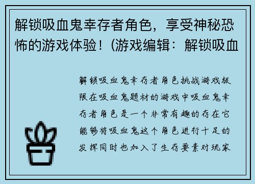 解锁吸血鬼幸存者角色，享受神秘恐怖的游戏体验！(游戏编辑：解锁吸血鬼幸存者，探索神秘恐怖的世界！)