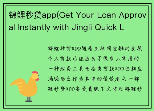 锦鲤秒贷app(Get Your Loan Approval Instantly with Jingli Quick Loan App)