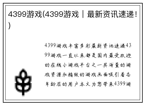 4399游戏(4399游戏｜最新资讯速递！)