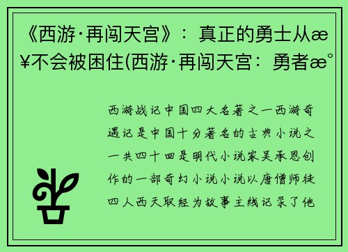 《西游·再闯天宫》：真正的勇士从来不会被困住(西游·再闯天宫：勇者永不困顿)