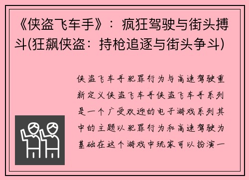 《侠盗飞车手》：疯狂驾驶与街头搏斗(狂飙侠盗：持枪追逐与街头争斗)