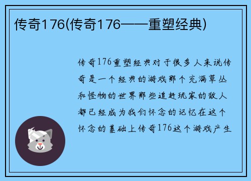 传奇176(传奇176——重塑经典)