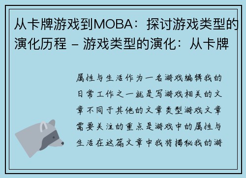 从卡牌游戏到MOBA：探讨游戏类型的演化历程 - 游戏类型的演化：从卡牌到MOBA(探讨游戏类型的演化历程：从卡牌到MOBA的发展变迁)