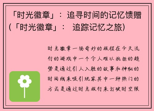 「时光徽章」：追寻时间的记忆馈赠(「时光徽章」： 追踪记忆之旅)