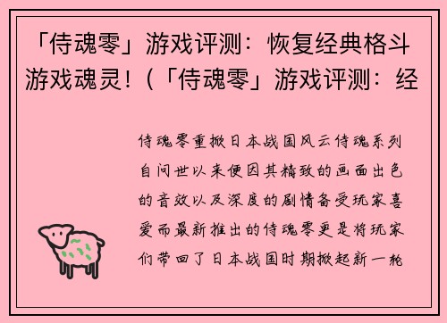 「侍魂零」游戏评测：恢复经典格斗游戏魂灵！(「侍魂零」游戏评测：经典魂灵再现！)