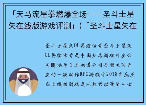 「天马流星拳燃爆全场——圣斗士星矢在线版游戏评测」(「圣斗士星矢在线版游戏评测：燃爆全场的天马流星拳」)