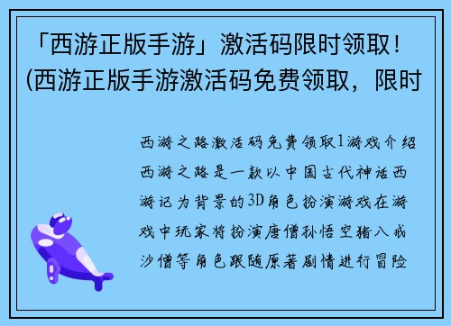 「西游正版手游」激活码限时领取！(西游正版手游激活码免费领取，限时优惠！)