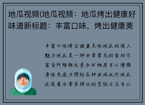 地瓜视频(地瓜视频：地瓜烤出健康好味道新标题：丰富口味，烤出健康美味——地瓜的诱人魅力)