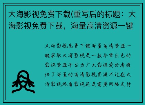 大海影视免费下载(重写后的标题：大海影视免费下载，海量高清资源一键获取！)