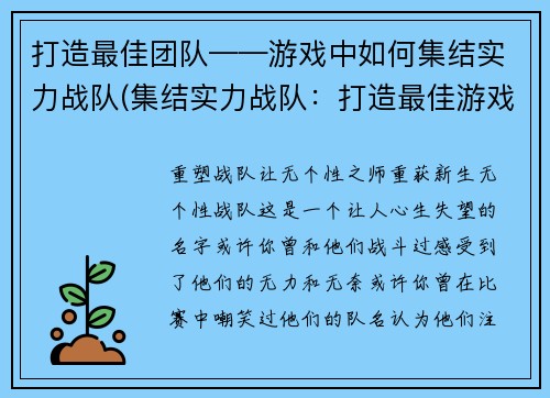 打造最佳团队——游戏中如何集结实力战队(集结实力战队：打造最佳游戏团队)