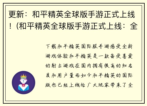 更新：和平精英全球版手游正式上线！(和平精英全球版手游正式上线：全球玩家欢呼！)