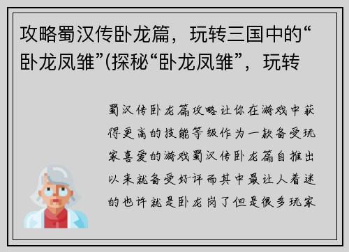 攻略蜀汉传卧龙篇，玩转三国中的“卧龙凤雏”(探秘“卧龙凤雏”，玩转三国蜀汉传)