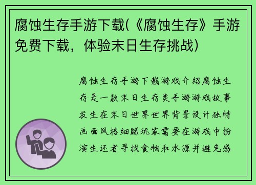 腐蚀生存手游下载(《腐蚀生存》手游免费下载，体验末日生存挑战)